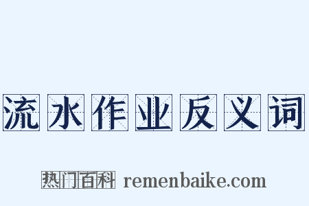 流水作业反义词是什么意思的图片